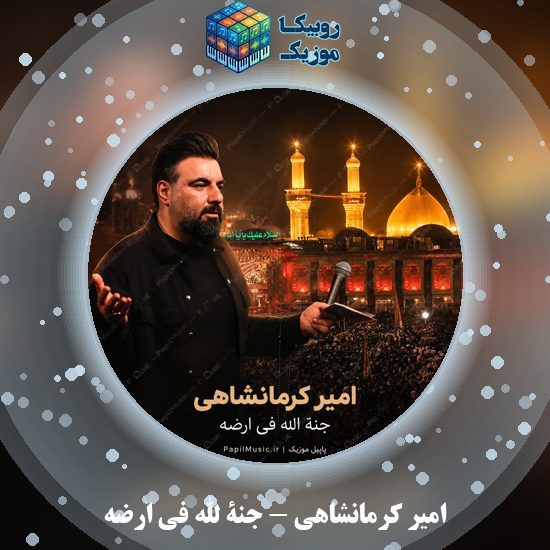 دانلود نماهنگ امیر کرمانشاهی جنة الله فی ارضه 6 دانلود نماهنگ جنة الله فی ارضه امیر کرمانشاهی